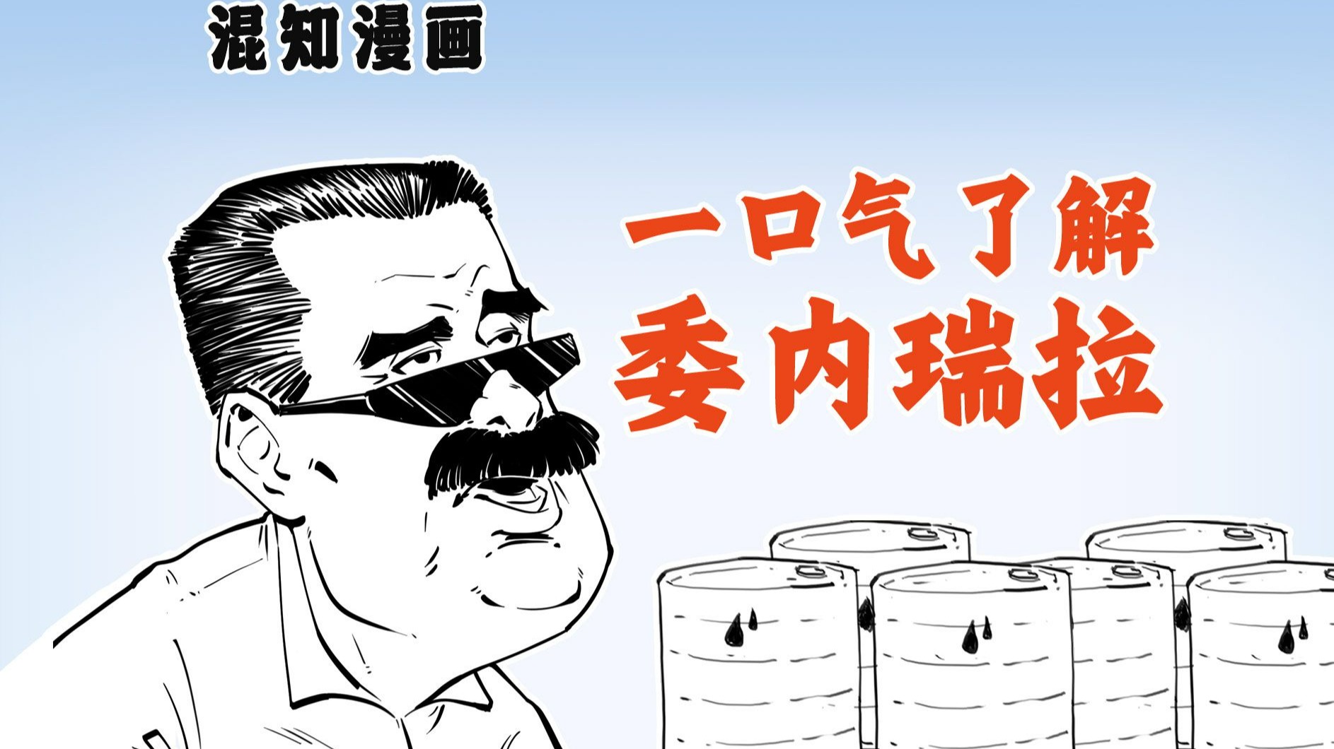 一口气了解委内瑞拉！