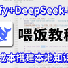 【保姆级教程】DeepSeek+Dify零成本部署本地知识库！零基础大模型教程！带你全面了解DeepSeek