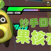 果核布真的是太强辣！