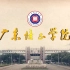 广东培正学院最新官方宣传片