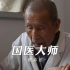 张志远，山东唯一一位国医大师，看病只凭三根手指，从医70载。