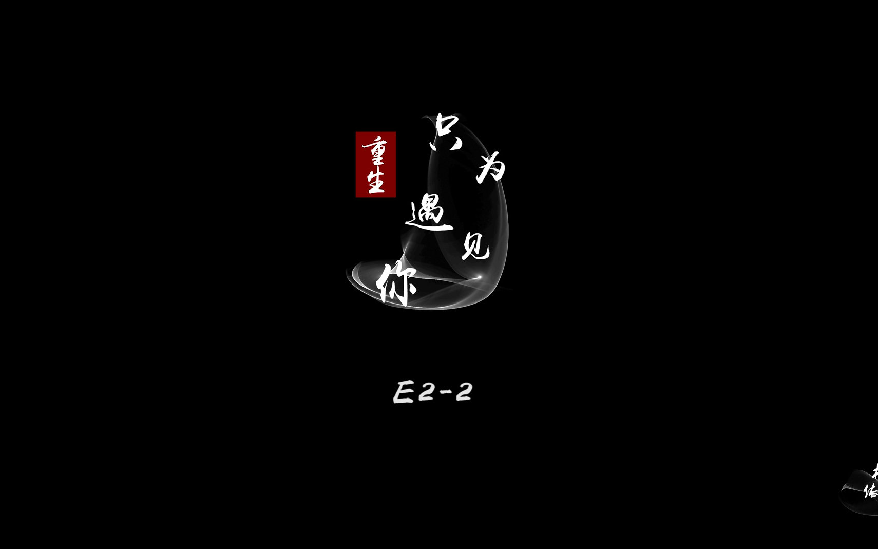 云景 重生只为遇见你 E2-2视频在线观看_ 放肆