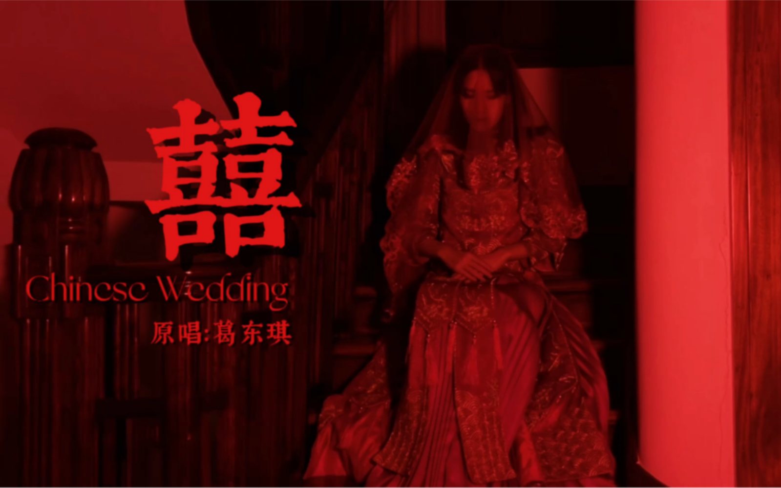 活动作品囍翻唱自制mv超燃唢呐演绎中式婚礼