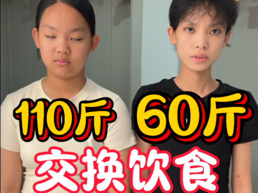 60斤姐姐和110斤妹妹交换饮食的一天体重有什么变化？