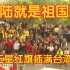 农历虎年，台湾省台南市再次升国旗唱国歌，让五星红旗插满台湾省！