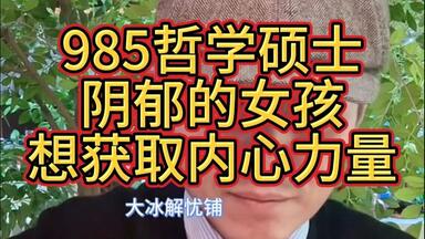 23岁<em class="keyword">985</em>哲学<em class="keyword">硕士</em>，阴郁的女孩想获取内心力量