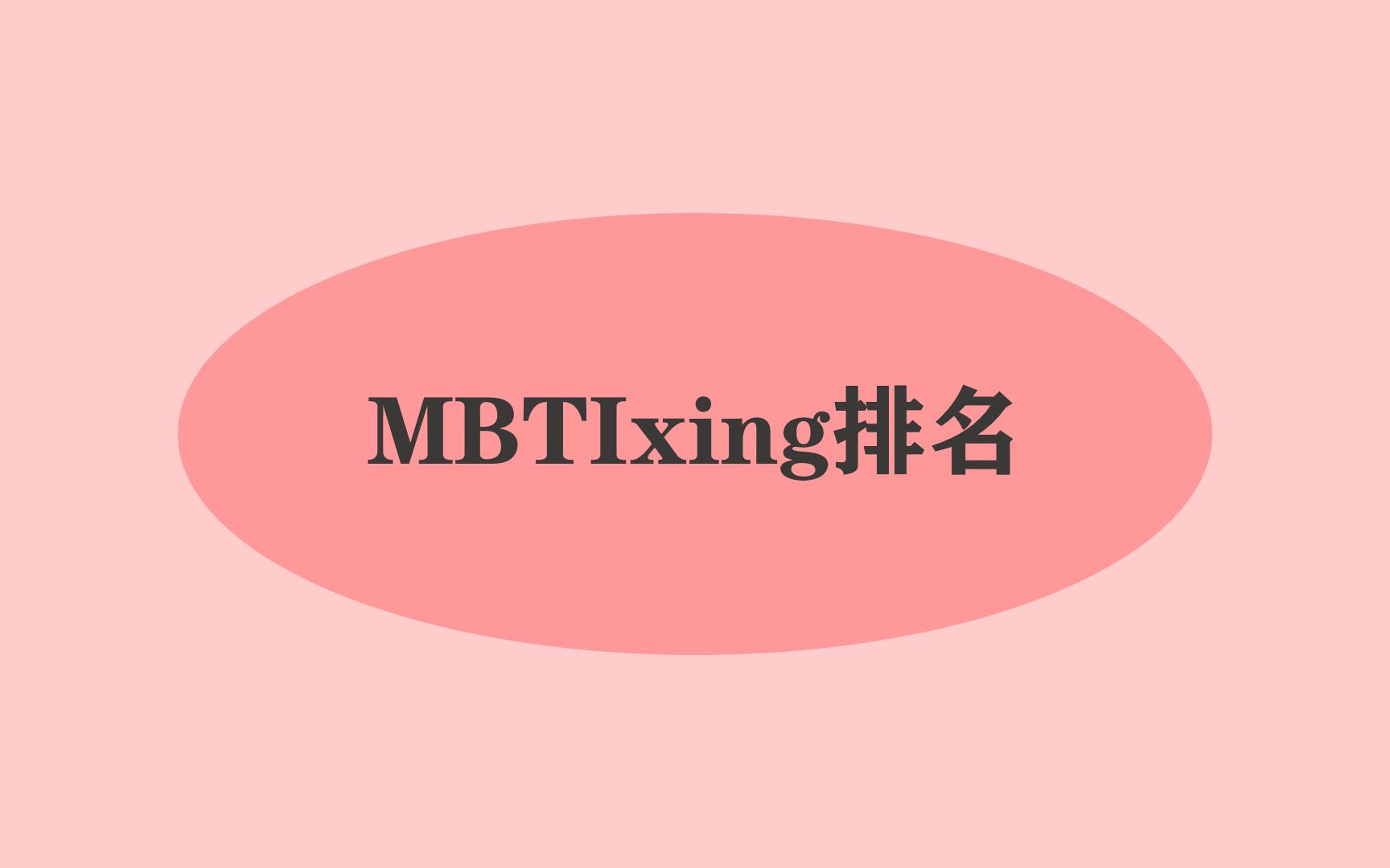 MBTI性排名哔哩哔哩bilibili