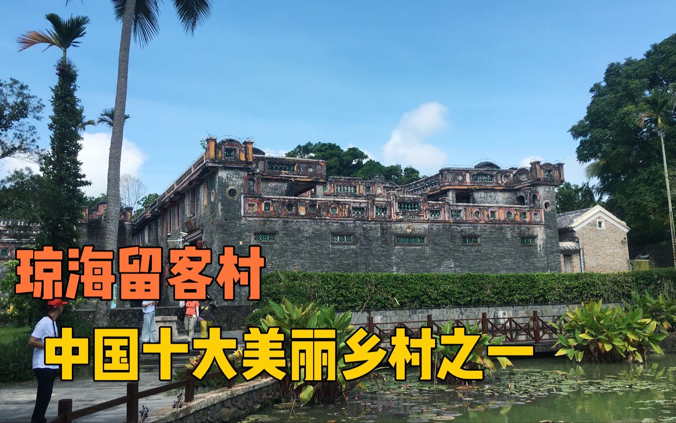 去琼海留客村，参观“海南侨乡第一宅”蔡家宅，了解百年发展故事