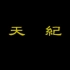 天纪01-倪海厦（字幕版）