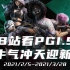 【PGI.S全球邀请赛】 2月14日周决赛