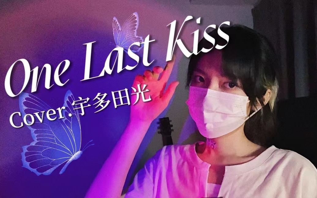 治愈少御音翻唱One Last Kisscover 宇多田光 久久右 久久右 哔哩哔哩视频