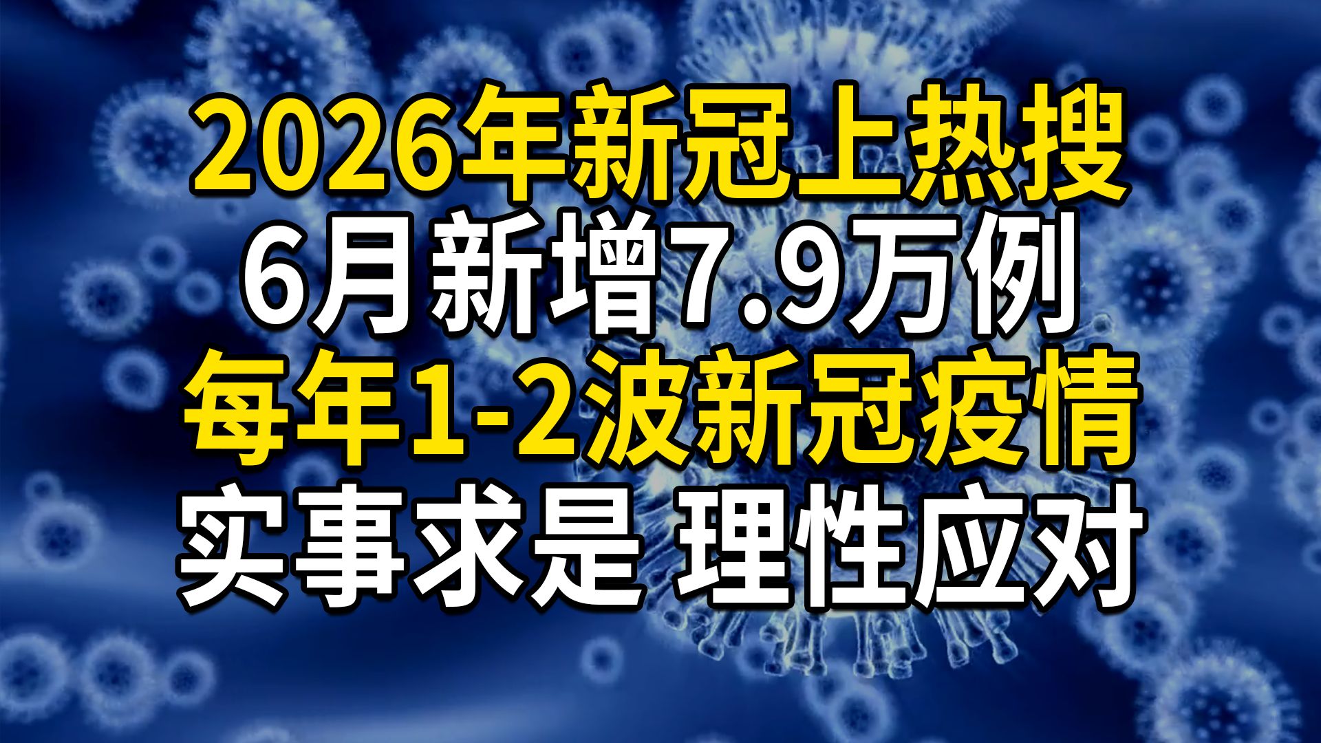 2026年新冠上热搜第一，6月新增新冠确诊7.9万例，每年1-2波新冠疫情，实事求是，理性应对，长新冠的影响