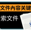 Windows 10如何通过文件内容关键词搜索文件