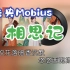 未央Mobius - 相思记 - 卡拉OK字幕