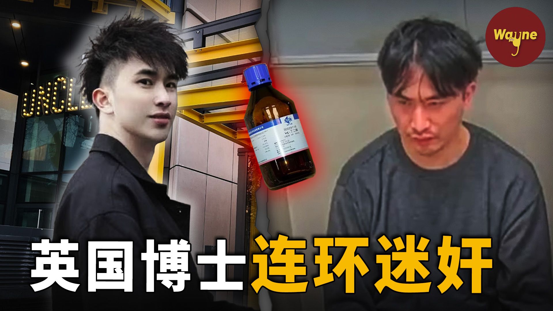 留英博士竟犯下20多起性侵罪！精英外皮下是一个什么样的灵魂？邹镇豪案 | Wayne调查