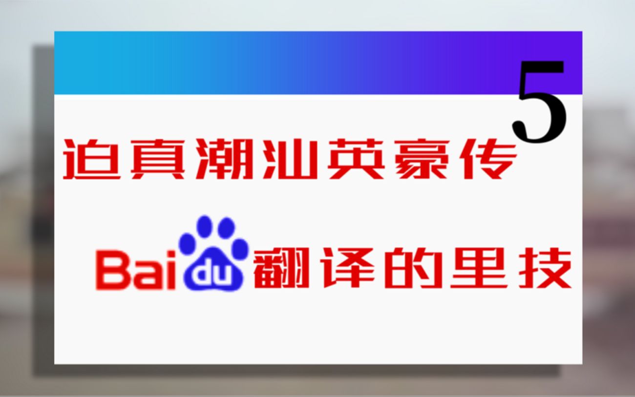 迫真潮汕英豪传 百度翻译的里技.