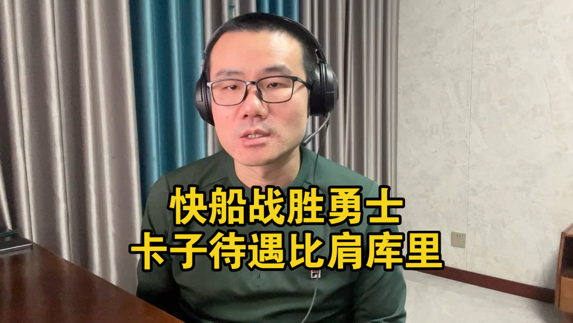 【徐静雨】无登快船20次失误还能压制勇士？卡子统治力比肩库里