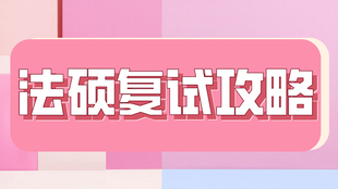 啥时候复试 017625efa60a4c12c9966358f799f1e4694bbaae.png@310w_174h_1c_100q.jpg