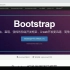 黑马pink老师移动WEB开发-Bootstrap案例