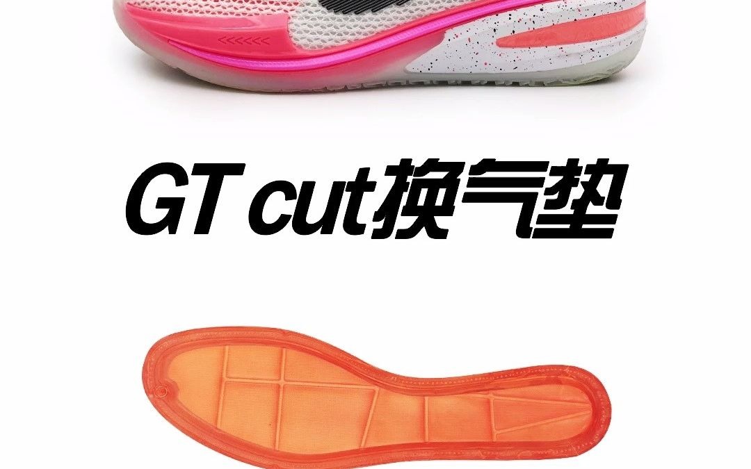 gtcut换气垫