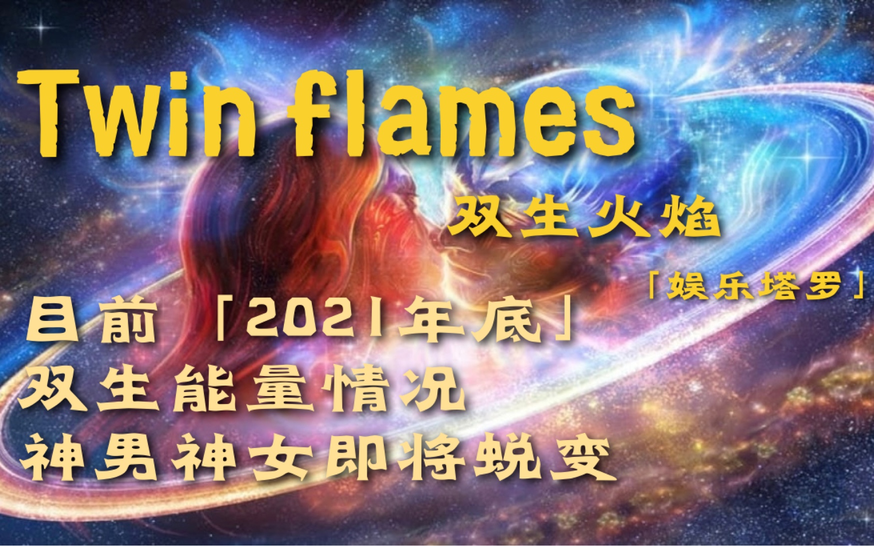 【Twin flames】双生火焰目前「2021年底」双生能量情况/双方即将蜕变