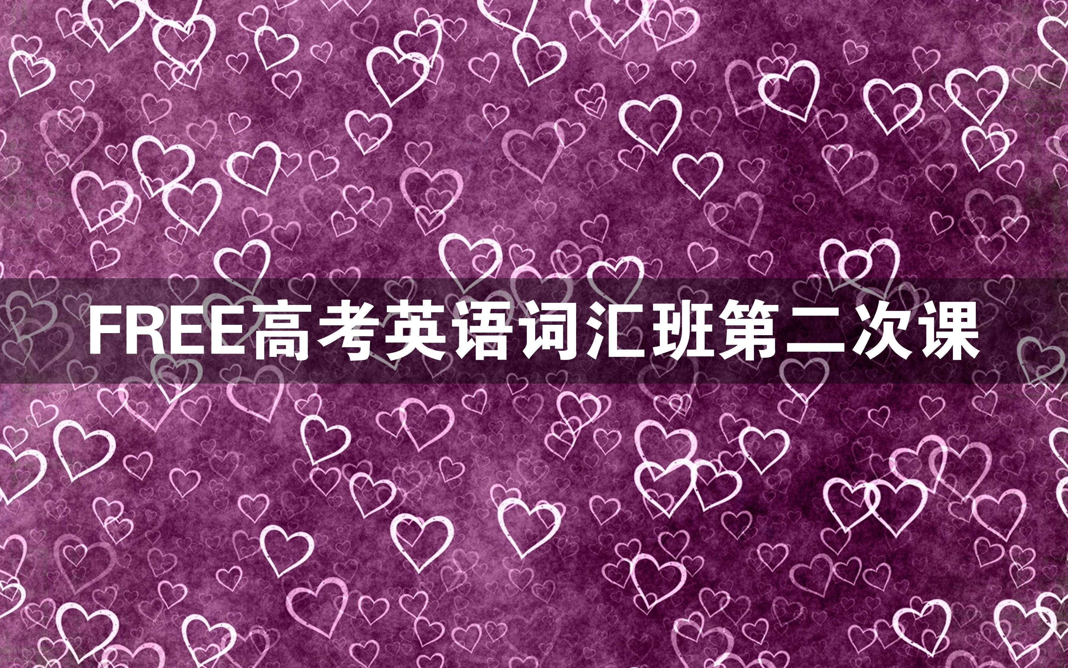 FREE高考英语词汇班第二次课