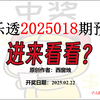 体彩超级大乐透2025018期预测~灵感又来了！！！中中中