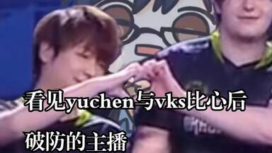【小绝】看见yuchen（故意）和vks比心后破防的小绝