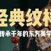 为什么要了解中国纹样