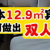 日本12.9㎡宾馆如何做出双人间