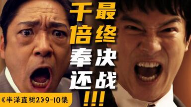 最终决战！千倍奉还！收视冠军！9.4分神剧《<em class="keyword">半泽直树</em>2》大结局（9-10集）