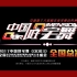 【2017中国好宅舞】全国总决赛【决赛】主舞台视频（1080P高清）