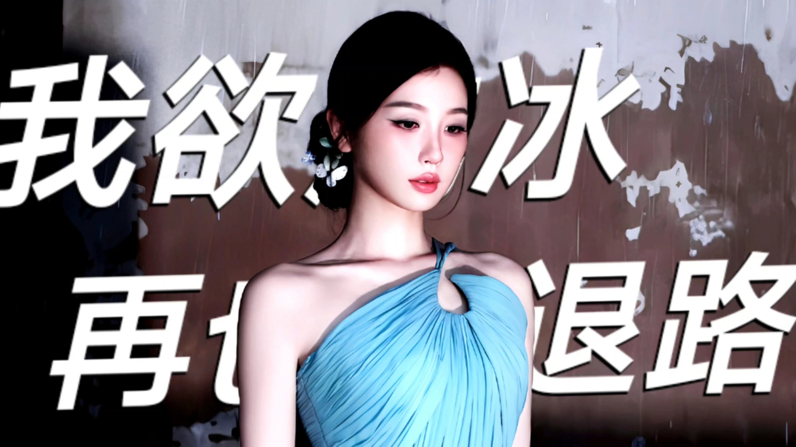 “多少次连前路也无望时，都被她硬生生杀出了一条路”