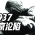 心痛！视频记录1937南京从繁华到“人间地狱”