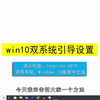 win10双系统引导怎么设置？win10双系统引导设置