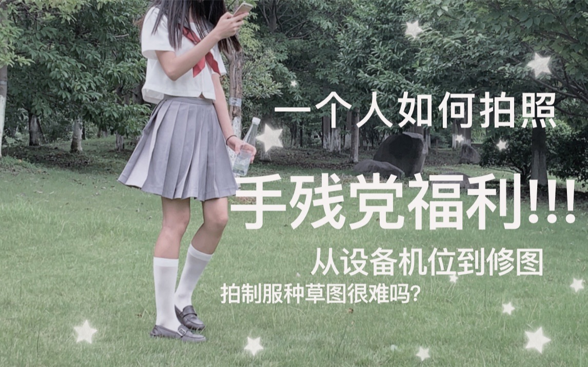 【西瓜的干货】五分钟教你当种草姬 | 如何一个人拍制服repo?| vsco预设大公开 | 过分干货 | jk制服日常哔哩哔哩bilibili