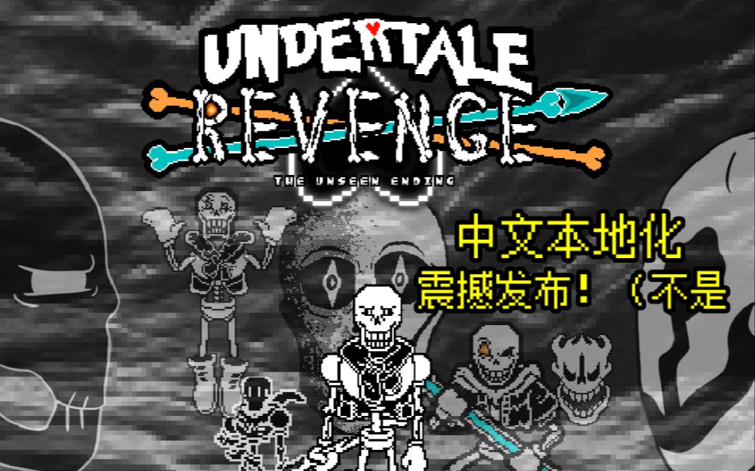【官方授权】UNDERTALE: REVENGE The Unseen Ending 不可视结局 中文本地化版 正式发布