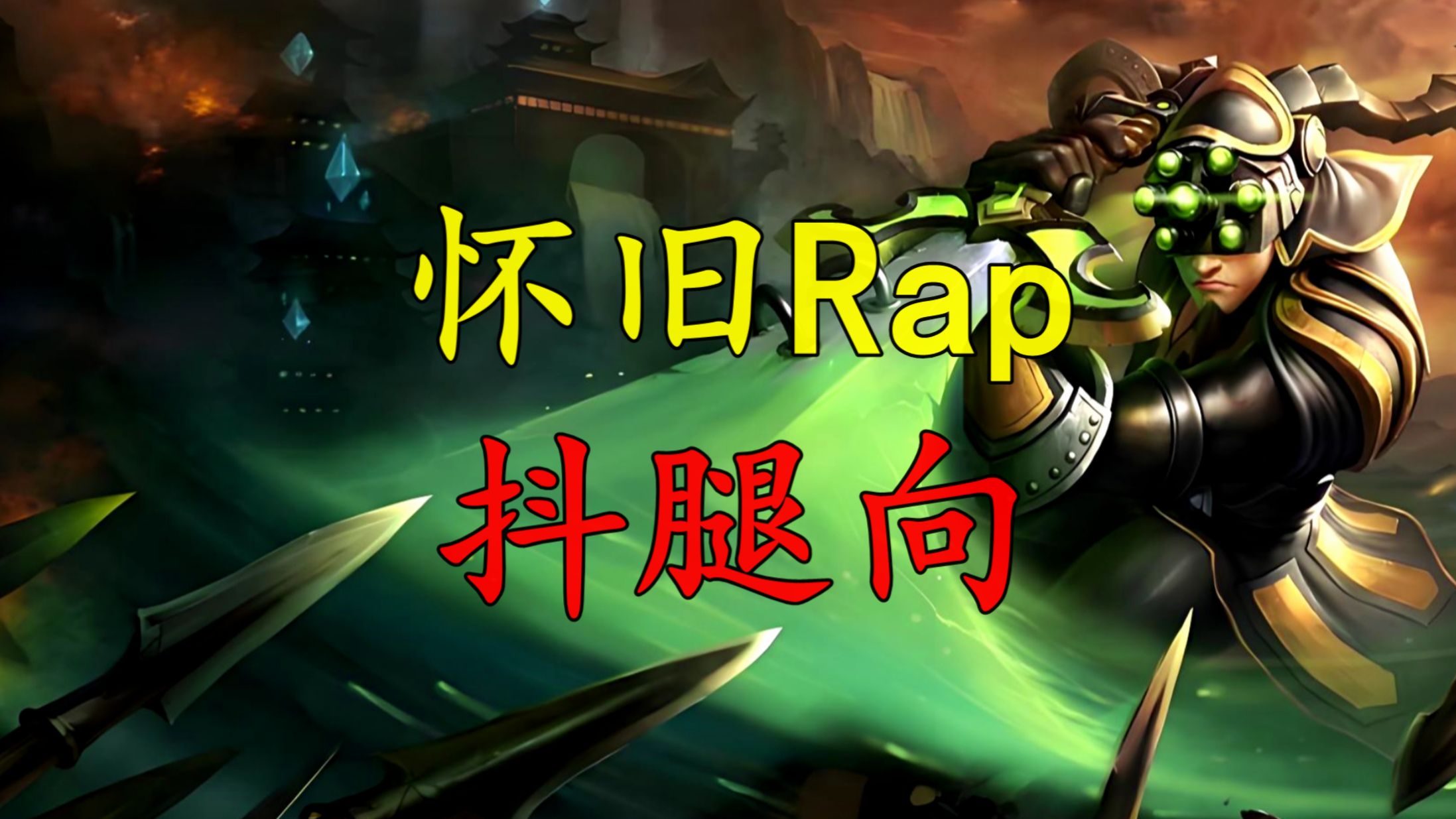 【LOL鬼畜】这是你的青春吗？