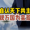自认天下共主、视万国为蛮荒