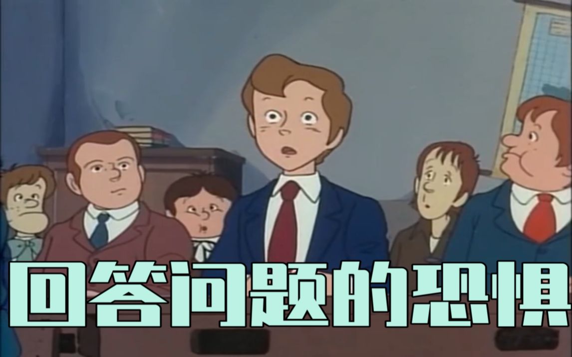 上课回答问题的恐惧