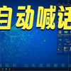 第19集 自动喊话器的制作-第三季键鼠魔盒脚本开发(易语言篇