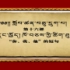 【藏文】藏语康巴音学习视频（字母,短句）