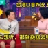 金星：你台湾腔怎么去掉的，王耀庆立马切换台湾话，笑得停不下来