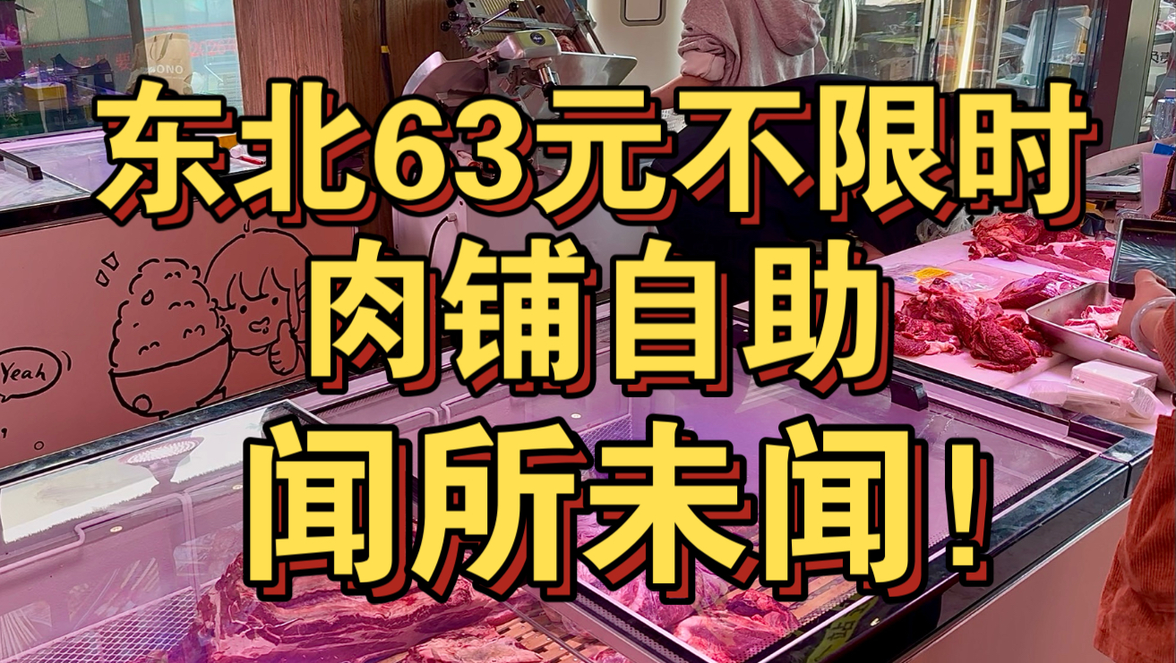 东北63元肉铺自助 闻所未闻！