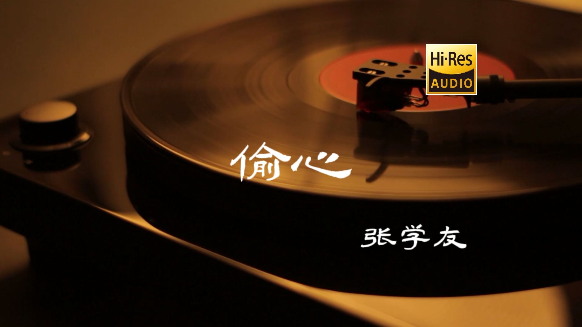 偷心 - 张学友【Hi-Res无损音质】