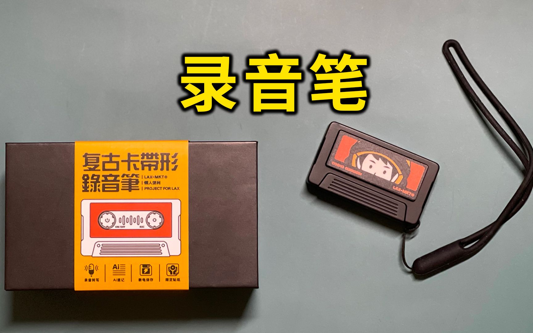 【开箱】懒人便利商店 X 讯飞听见联名限定复古卡带形录音笔