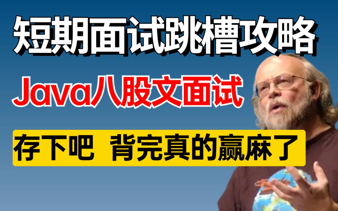 【B站精选】23年高质量Java短期面试攻略,只花一周时间逼自己快速通关java面试,比啃书效果好十倍!!整整200道|允许白嫖!!哔哩哔哩bilibili