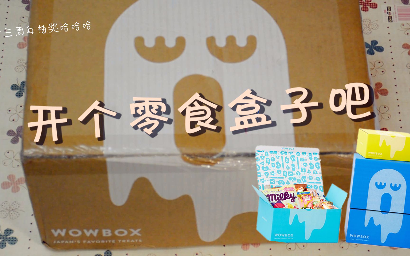 终于收到了零食惊喜盒子,来录个开箱日常吧~(3周年抽奖付)