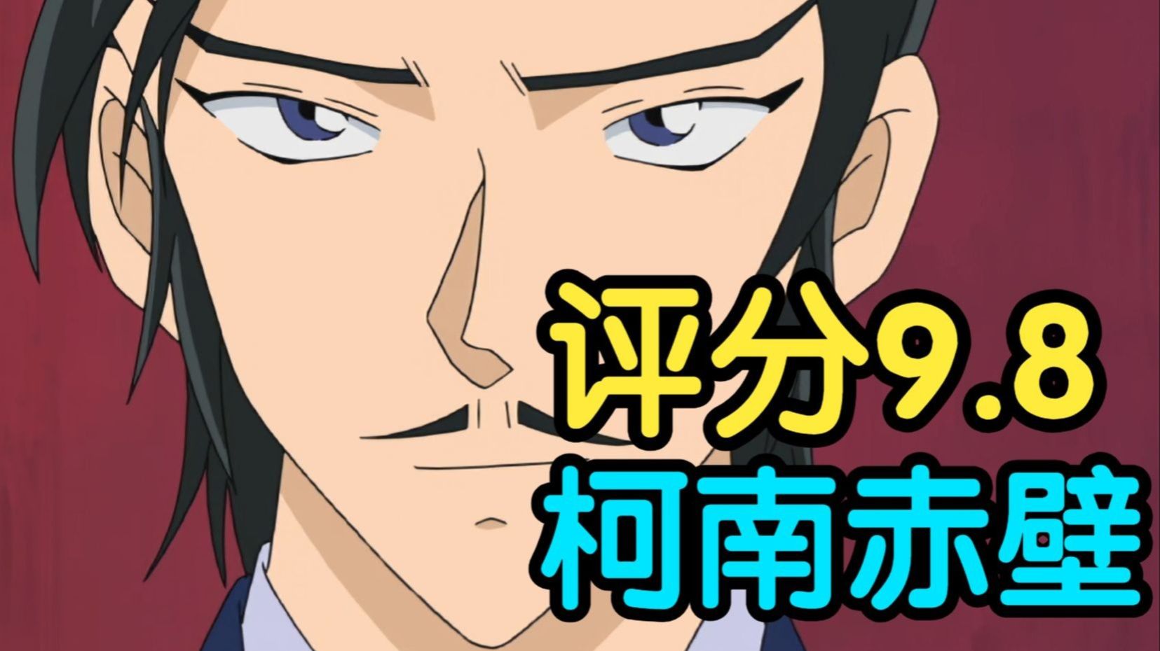 评分9.8！柯南长野组二度封神之作！细节讲解柯南最经典案件之一《死亡之馆 赤壁》（上篇）！！