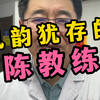 教练，我看你也是风韵犹存呀